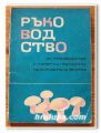 РЪКОВОДСТВО ЗА ПРОИЗВОДСТВО И ПЪРВИЧНА ПРЕРАБОТКА НА КУЛТУВИРАНА ПЕЧУРКА, 1973 ГОДИНА